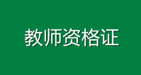 揭秘教师资格证体检的要求！