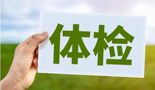 深圳公司年度福利体检查乙肝五项违规吗？