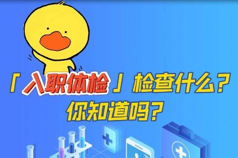 入职体检常规项目是哪几项？