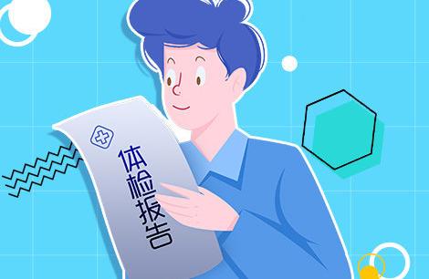 如何避免入职体检不合格？入职体检顺利过关的攻略！