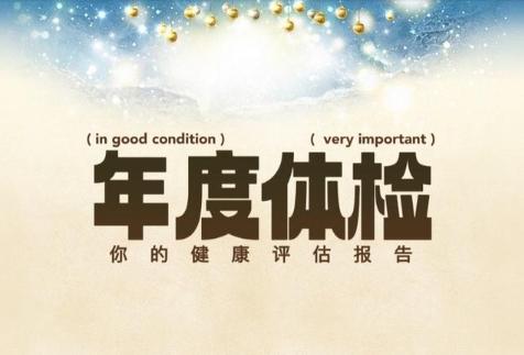 公司年度福利体检，身体有问题可以不去吗？