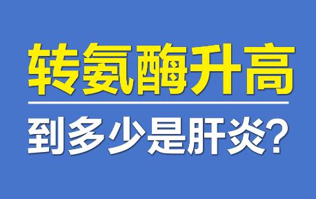 下周要做入职体检，我肝功能转氨酶偏高，该如何应对处理？