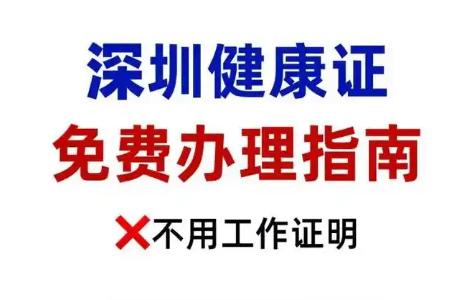 深圳免费办理健康证的地点有哪些？快来收藏吧！