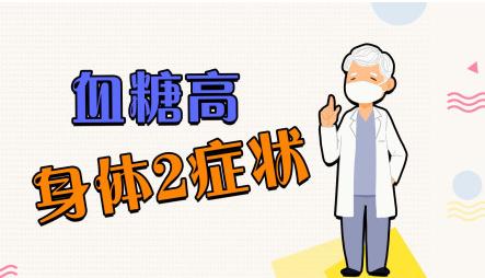 血糖高，复检时复查什么项目？如何通过事业单位体检？