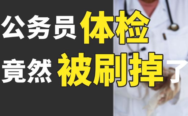 公务员体检不合格，复查还有办法吗？