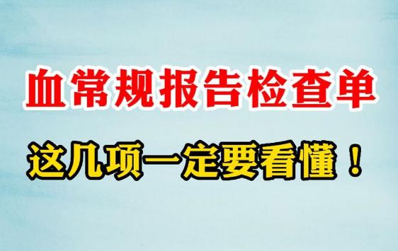 公司入职体检白细胞偏低，入职体检该如何通过？