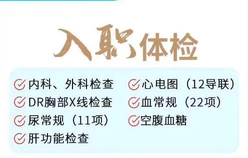揭秘入职体检哪些项目不合格会影响入职上班？