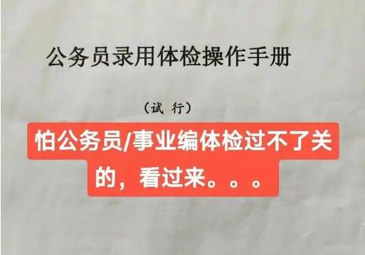 如何轻松通过公务员体检？（公务员体检攻略指南）