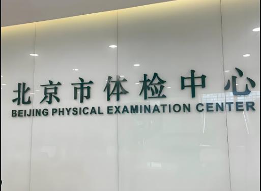 北京入职体检必通过技巧，让你顺利入职上班！