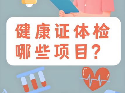 健康证体检攻略指南，体检不合格怎么办？