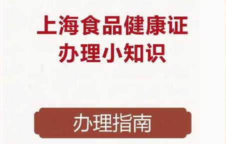 上海健康证体检攻略指南，简单又方便！