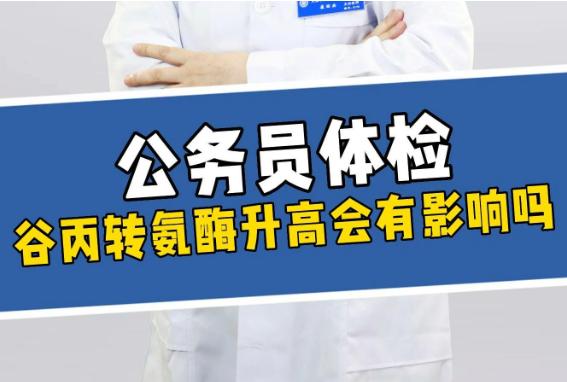 公务员体检转氨酶标准是多少？你的转氨酶超标了吗？