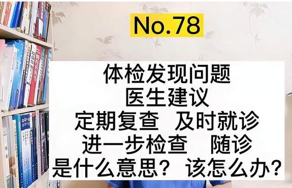 入职体检报告中的“建议复查”：体检能通过吗？
