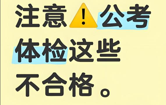 揭秘公务员体检容易被淘汰的项目与应对策略