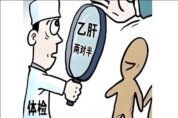 入职体检查乙肝该如何应对？看完这篇你就知道怎么做了！