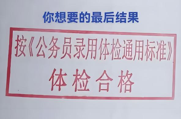 公务员体检不合格的人多吗？什么问题被刷的最多？