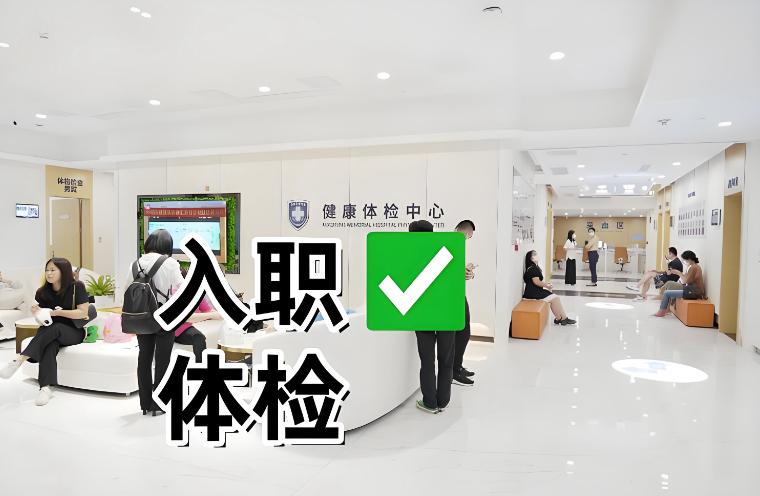 关于中山入职体检，想顺利通过，这些是你需要知道的攻略！