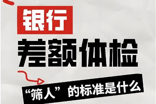 银行差额体检怎么刷人的？银行入职体检有哪些注意事项？