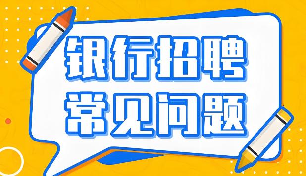 已经通知做银行入职体检就稳了？不注意这些，银行offer还是拿不到！