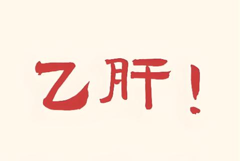 害怕入职体检查乙肝两对半？别慌，教你如何通过体检！