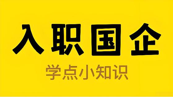 国企入职体检很严吗？跟公务员体检有什么区别？