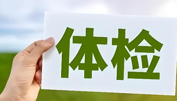 分享深圳入职体检的必过技巧,让你顺利拿到合格体检报告！